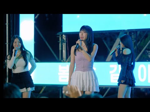 SIU밈 야유로 오해한 브브걸 (전 브레이브걸)@231005 <strong>동명대</strong> 직캠