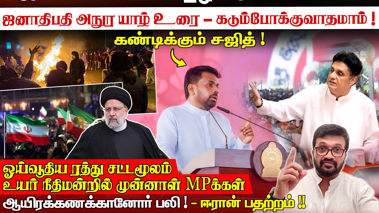 ஜனாதிபதி அநுர யாழ் உரை - கடும்போக்குவாதமாம் ! கண்டிக்கும் சஜித் ! அநுர ஊரில் நாமல் சவால் News Jan 18