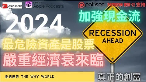 2024最危险的资产 | 严重经济衰退来临 | 加强现金流 | 小心股票投资 - 天天要闻