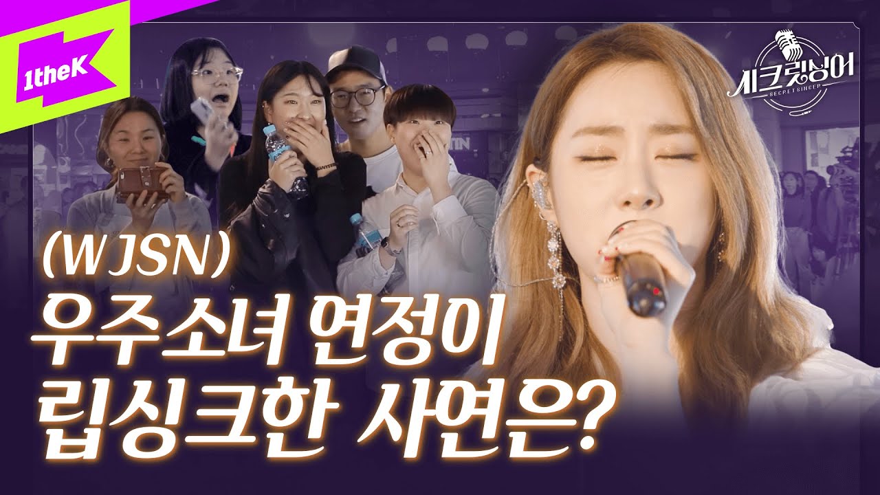 우주소녀 연정이 무명가수 버스킹에 난입!? (감동주의ㅠㅠ) | WJSN | 가수가 된 이유 | 시크릿싱어 (Secret Singer) | Cover | 커버