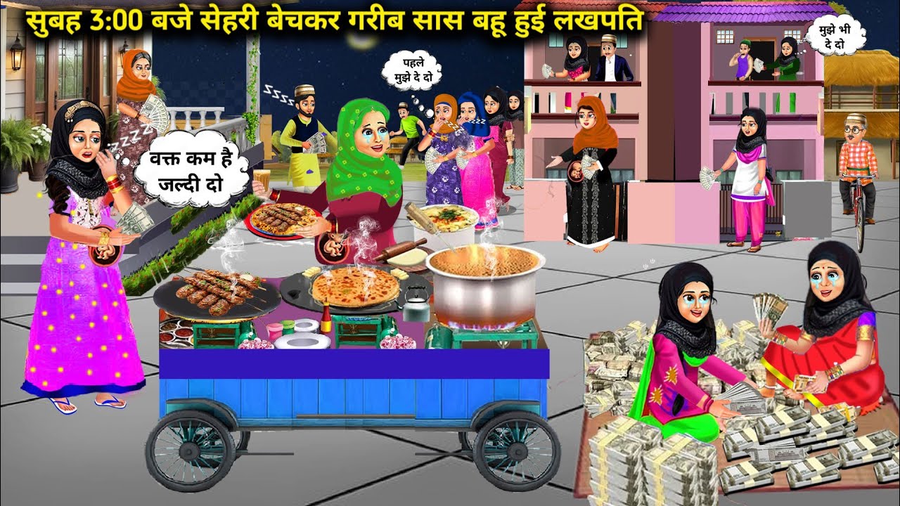 गरीब सास बहु सुबह 3 बजे सेहरी बेचकर हुई लखपति| Cartoon Videos|By Selling Sehri At 3 Am In Morning