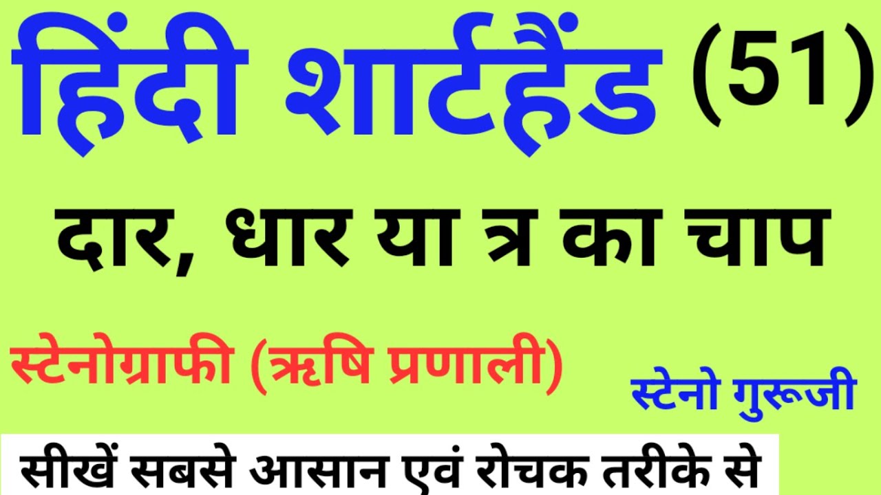 दार, धार या त्र का चाप | शब्द चिन्ह | Hindi Shorthand tutorial | शार्टहैंड बेसिक कोर्स | ऋषि प्रणाली