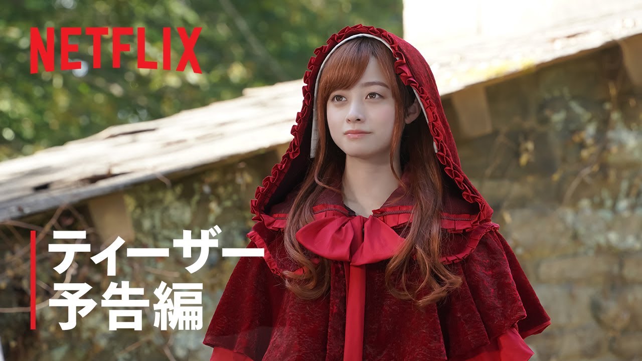 新品★赤ずきん、旅の途中で死体と出会う。 Blu-ray ブルーレイ 橋本環奈 Netflix映画『赤ずきん、旅の途中で死体と出会う。』 橋本環奈
