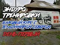 Эндуро тренировки. Базовый курс с Владимиром Севером. День первый