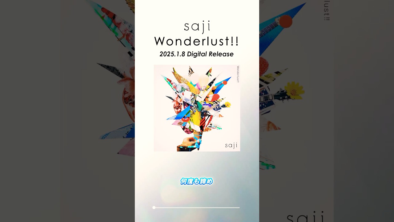 💥New Release💥#saji Digital Single「Wonderlust!!」2025/1/8(水)リリース決定!