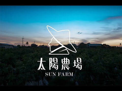 留住今夏點味道 太陽農場 宣傳影片