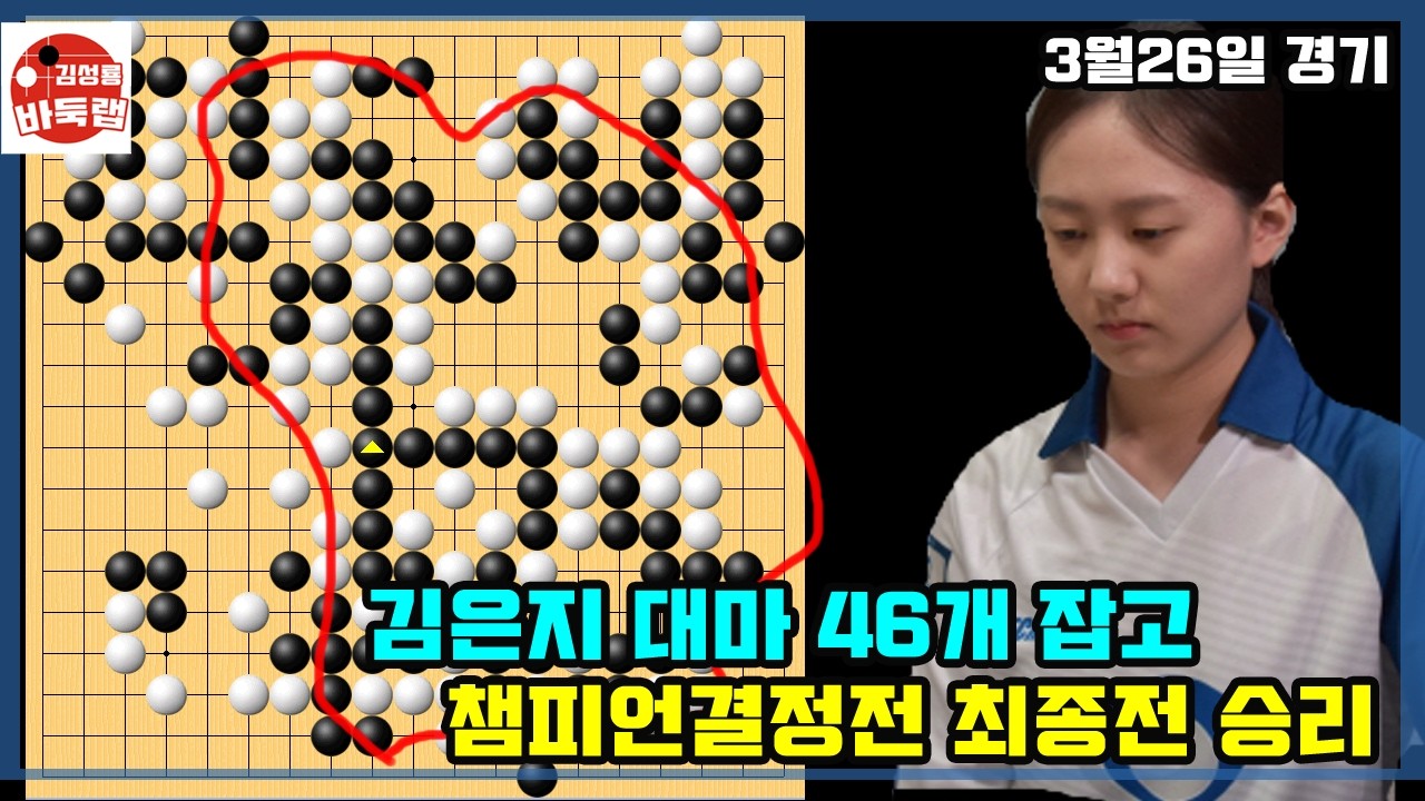 [3.26 김은지 대마 46개 잡고 챔피언 결정전 최종국 승리] 2026 바둑리그 챔피언결정전 1차전 최종국 김은지 vs 류민형 #김성룡바둑랩 #바둑
