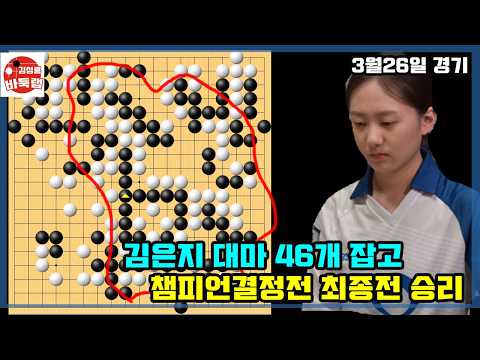 [3.26 김은지 대마 46개 잡고 챔피언 결정전 최종국 승리] 2026 바둑리그 챔피언결정전 1차전 최종국 김은지 vs 류민형 #김성룡바둑랩 #바둑