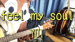 feel my soul／YUI／ギターコード