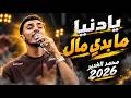 يا دنيا مابدي مال مع الفنان محمد الغدير 2026 حفل أمير ابوسمرة  mp3