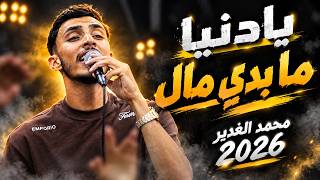 يا دنيا مابدي مال مع الفنان محمد الغدير حفل أمير ابوسمرة