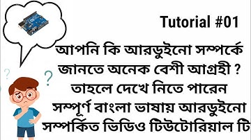 আরডুইনো জিনিস টা আবার কি ? Basic Concepts Of Arduino। বাংলায় আরডুইনো শিখুন। Arduino Tutorial E-01