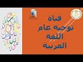 قناة توجيه عام اللغة العربية مديرية التربية والتعليم القاهرة