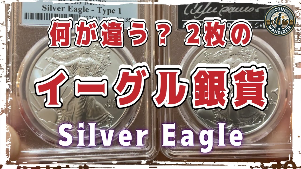 【銀貨収集】何が違うの？ 2枚のイーグル銀貨をご紹介！(Silver Eagle）