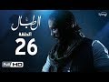 مسلسل الطبال الحلقة السادسة والعشرون بطولة أمير كرارة The Drummer Series Episode 26 