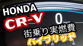 CR-V ハイブリッド 4WD【街乗り燃費】