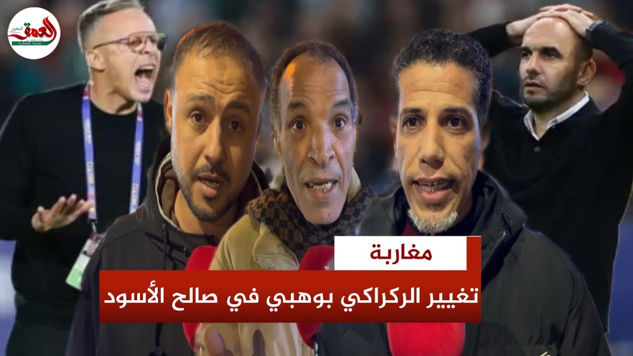 مغاربة: عشنا السراء والضراء وذكريات لا تنسى مع الركراكي ومتفائلون بقدرة وهبي على قيادة الأسود للمجد