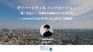 東京センチュリーNEWSウェビナー｜JobRainbow CEO 星賢人様「個」を活かし、多様性を組織の力にするために ～LGBTQ+ 公開講座～