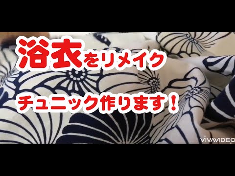 着物リメイク　浴衣リメイク　チュニック 浴衣リメイクチュニック 浴衣リメイクワンピース 着物リメイク