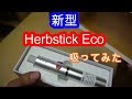【New Herbstick eco】FyHit Eco-Sレビュー【ヴェポライザー】