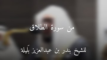 {.. سَيَجعَلُ اللهُ بَعدَ عُسرٍ يُسرًا﴾||تلاوة جميلة من سورة الطلاق للشيخ بندر بليلة