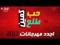 مهرجان 2017 مهرجان حب طلع كمين اجدد مهرجانات 2017 YouTube mp3