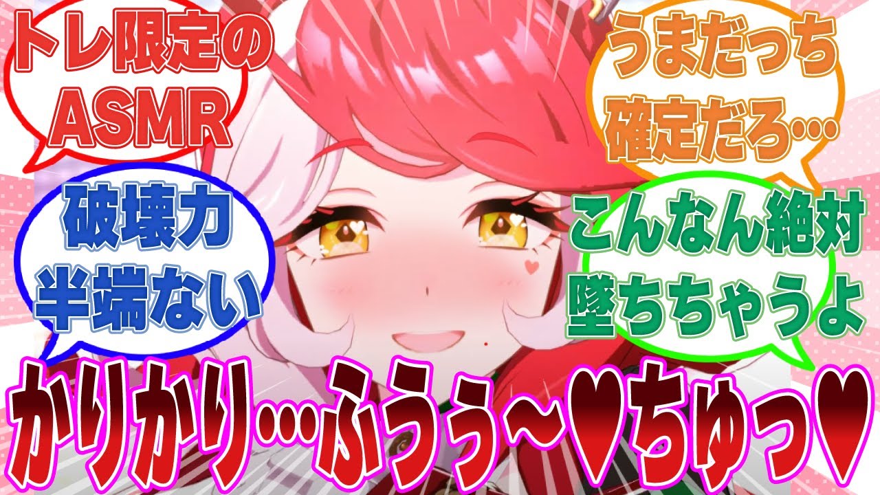 耳かきASMRの練習という名目で、トレーナーをとろっとろに骨抜きにしちゃうラヴズオンリーユーに対する反応集【ウマ娘/まとめ/反応集】