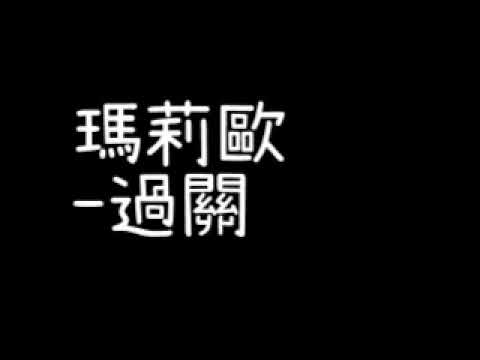2020音效 瑪莉歐-過關音效