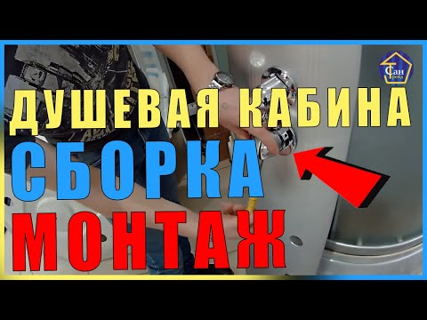 СБОРКА ДУШЕВОЙ КАБИНЫ высокий поддон АКВАПУЛЬС 90Х90