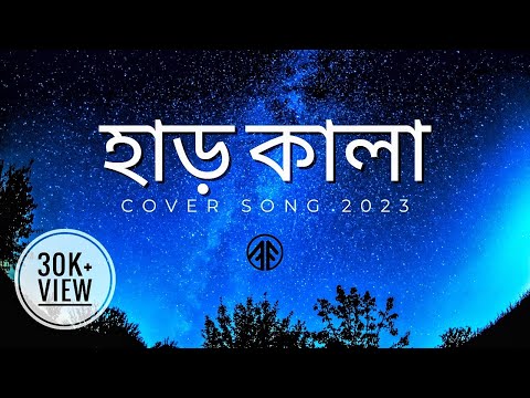 হাড় কালা || Har Kala || Cover Sessions 0.2 || Lyrics Video 2023