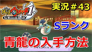 妖怪ウォッチ1 Switch Sランク妖怪 青龍 の入手方法 実況解説動画 ニャン速ちゃんねる 妖怪ウォッチ1 Switch Sランク妖怪 青龍 の入手方法 実況解説動画 ニャン速ちゃんねる