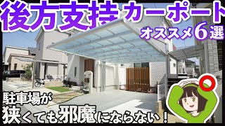【狭いけどカーポート欲しい！】駐車場を広く使える最強おすすめカーポート6選（後方支持タイプ/2台駐車用）