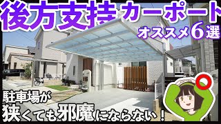 【狭いけどカーポート欲しい】駐車場を広く使える最強おすすめカーポート6選後方支持タイプ/2台駐車用