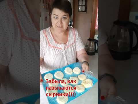 когда забыла название сырников/памяти совсем нет