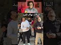 البنااات نهاااار العيد Shortvideo Funny