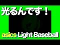 光るんです! 蓄光ボール2 #LightBaseball #930