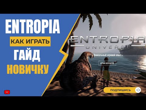 Как и где играть Entropia Universe Гайд для новичков Ссылка с бонусом в описании