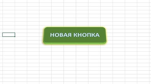 Кнопка в EXCEL