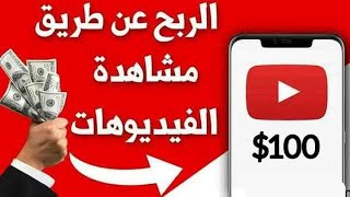 اربح 1 دولار كل 2 دقيقة من مشاهدة فيديوهات اليوتيوب مجانا #الربح المجانى من الانترنت للمبتدئين