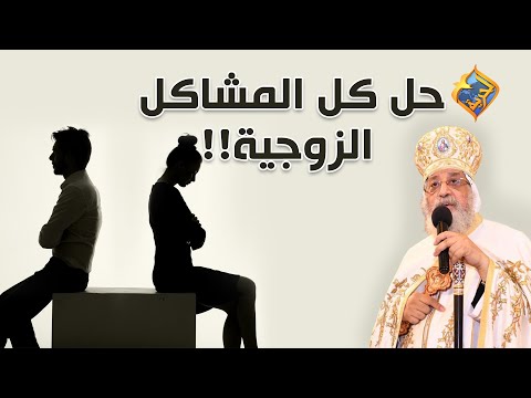 حل لكل المشاكل الزوجية البابا تواضروس الثاني على قناةالحرية