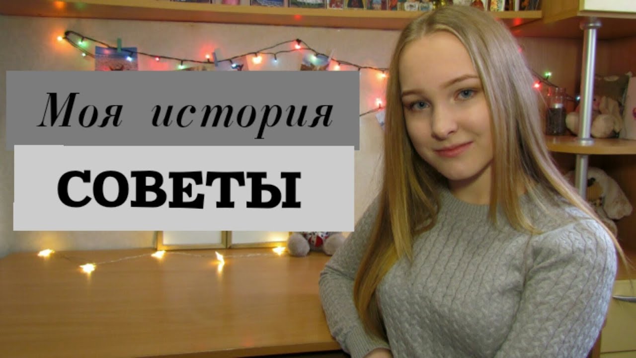 Боюсь переходить в НОВУЮ школу. Моя история//СОВЕТЫ - YouTube
