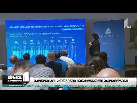 ეკონომიკის აღდგენის განახლებული პროგნოზები