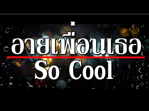 อายเพื่อนเธอ So cool