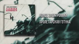 картинка: Конец Электроники - Пролетарская Готика (Instrumental)
