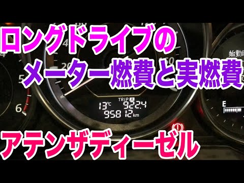マツダのディーゼルで900kmのロングドライブ アテンザの実燃費とメーター燃費の差 Cx 5 アクセラ搭載エンジン Youtube マツダのディーゼルで900kmのロングドライブ アテンザの実燃費とメーター燃費の差 Cx 5 アクセラ搭載エンジン Youtube