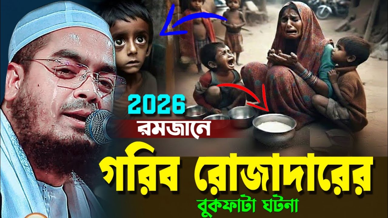 গরিব রোজাদারের হৃদয়বিদারক ঘটনা ২০২৬ | হাফিজুর রহমান সিদ্দিকী ওয়াজ । hafizur rahman romjaner waz
