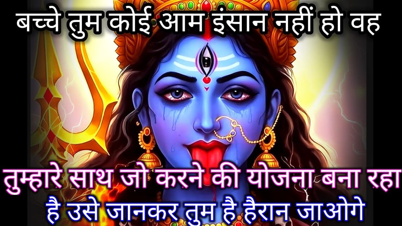 888🕉️ Maa Durga 😱बच्चे तुम कोई आम इंसान नहीं हो वह तुम्हारे साथ जो करने की योजना बना रहा है उस