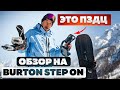 САМЫЙ ЧЕСТНЫЙ Обзор крепления Burton Step On для сноуборда: в карвинге, во фрирайде и на трамплинах