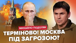 ⚡ПОДОЛЯК: У НАТО шокували. Важливіше МИР чи ЕКОНОМІКА? ППО на Харківщині. Москва під ударом