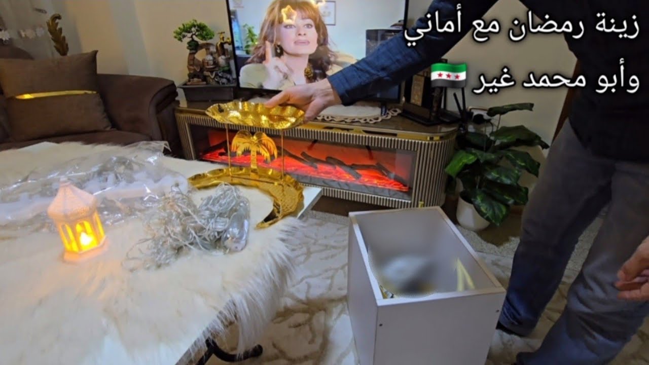 نقلنا الفرش ... زينة رمضان مع ابو محمد غير ... تحضيرات رمضان بسوريا 🇸🇾 2026